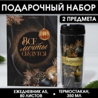 Gift set: Daily and thermostack "All dreams will come true" 